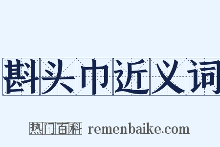 斟头巾近义词是什么意思的图片